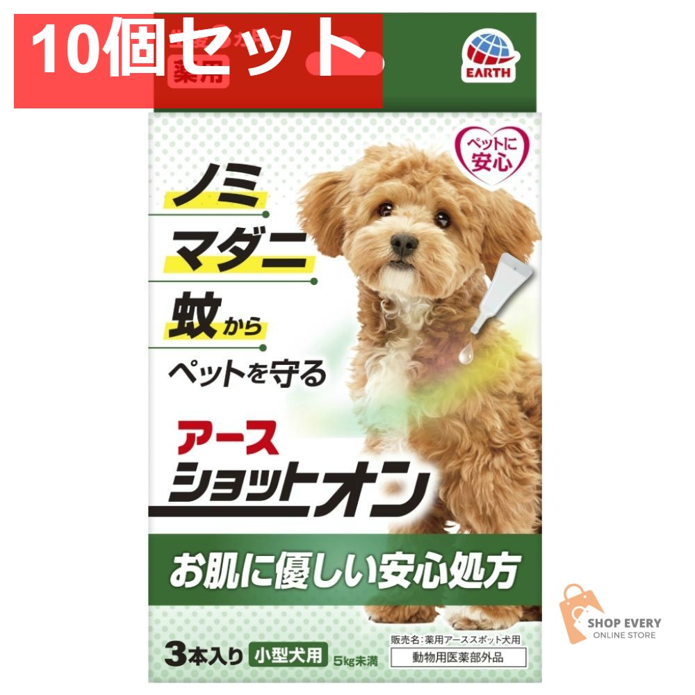 アース・ペット 薬用ショットオン 小型犬用 3本入り 10個セット まとめ売り