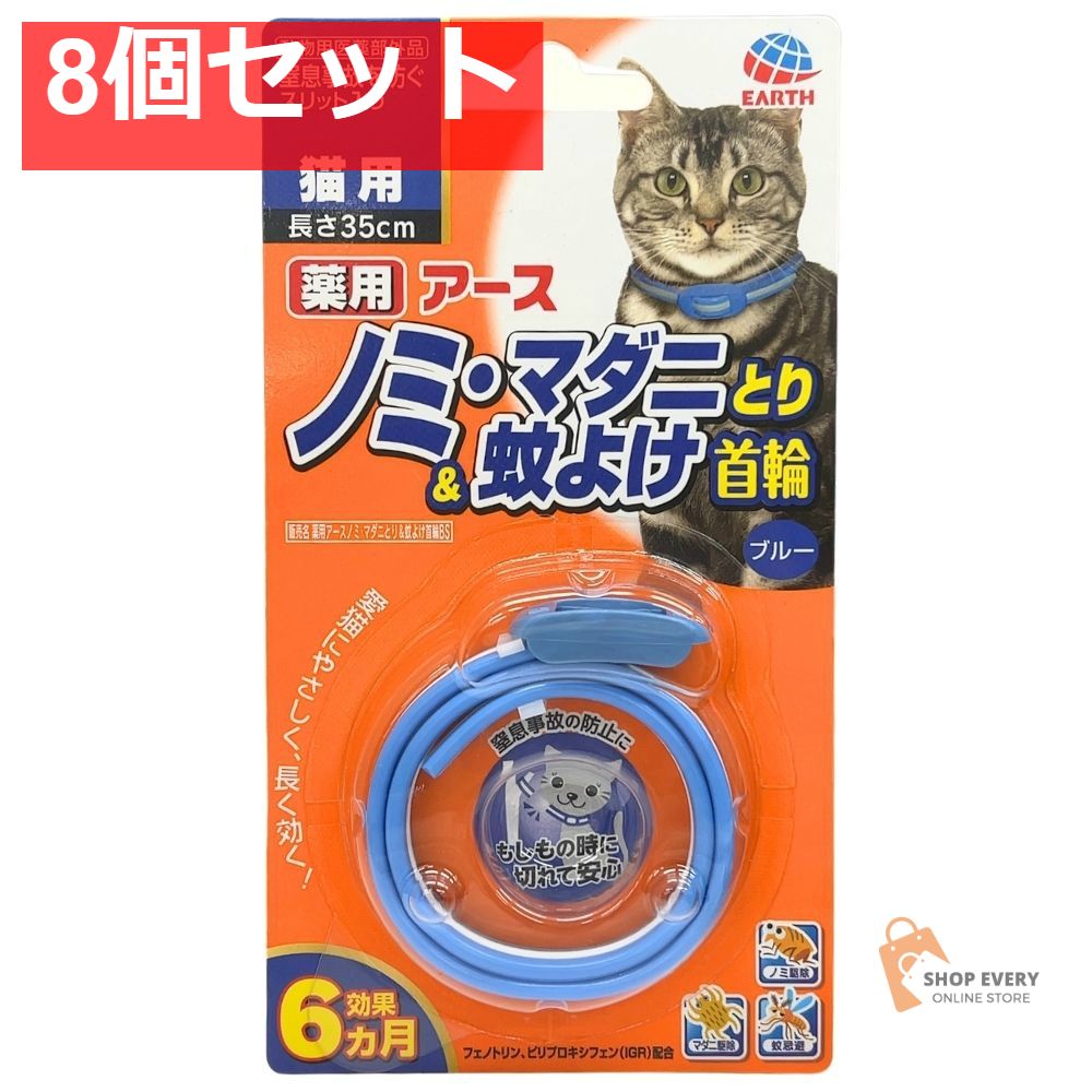 アース・ペット 薬用ノミ・マダニとり＆蚊よけ首輪 猫用 ブルー 8個セット まとめ売り