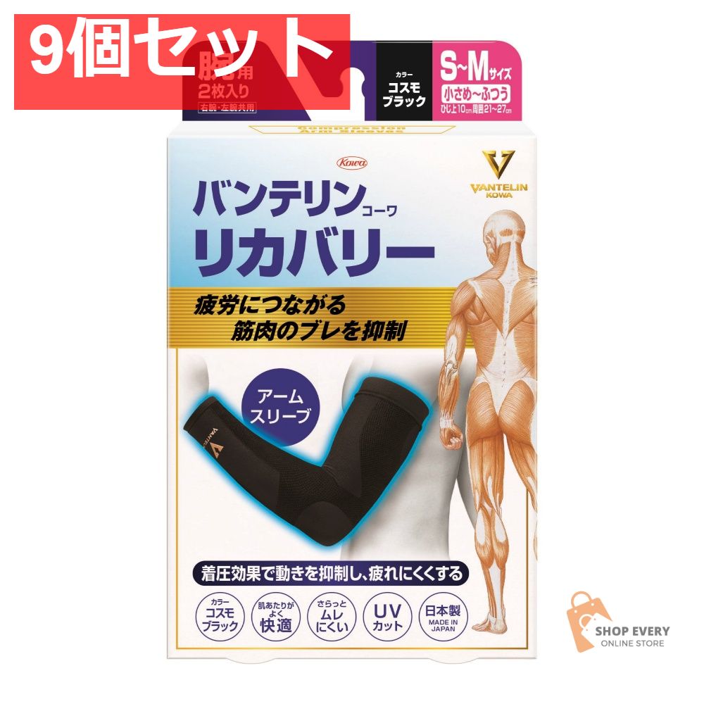 興和 バンテリンコーワ リカバリーアームスリーブ コスモブラック S-M 9個セット まとめ売り