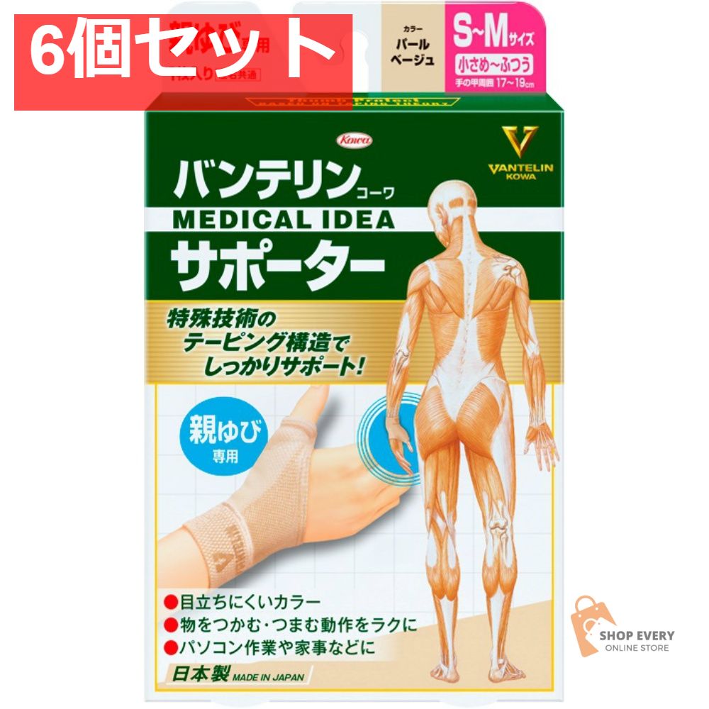 興和 バンテリンコーワ サポーター 親ゆび専用 小さめ?ふつうサイズ パールベージュ 6個セット まとめ売り