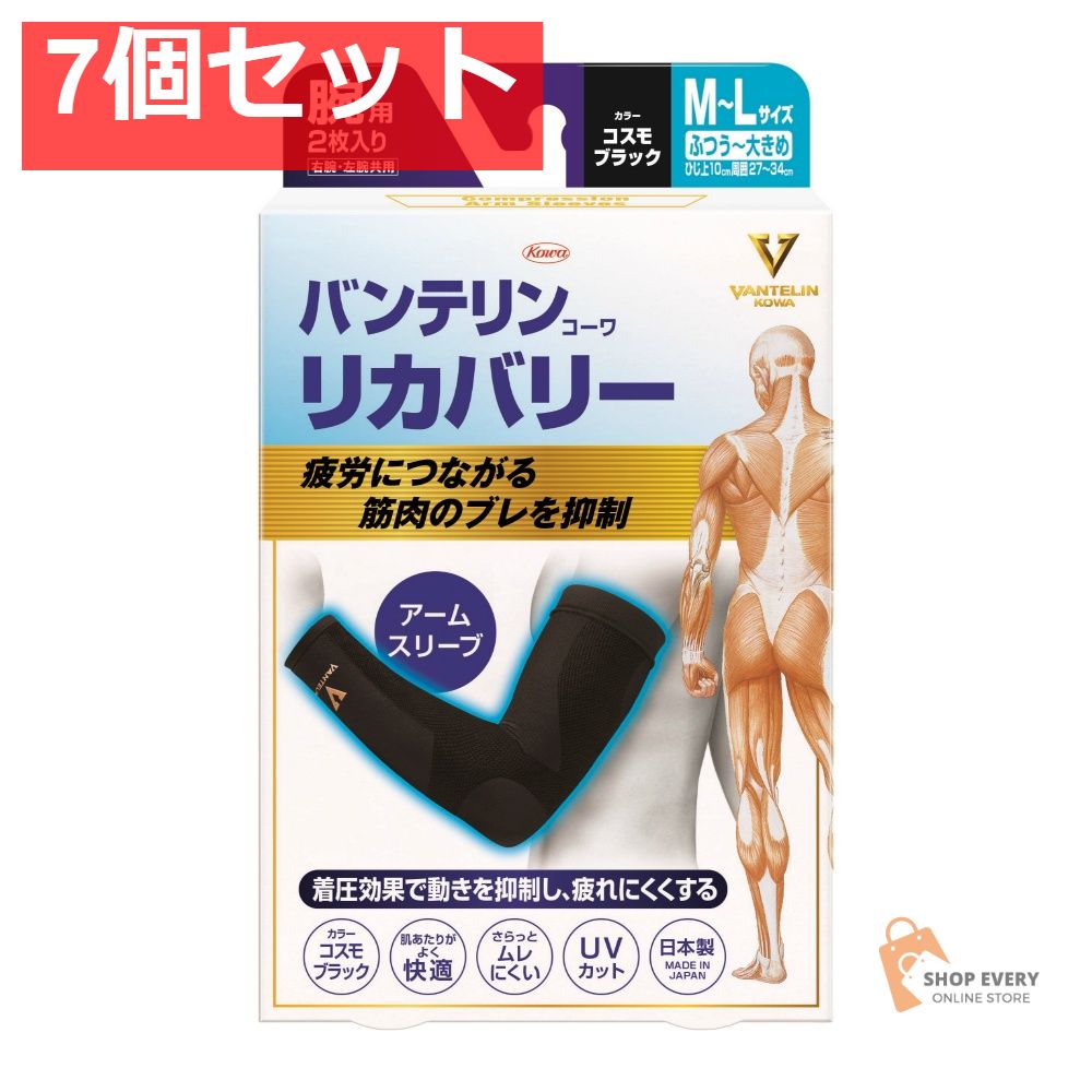 興和 バンテリンコーワ リカバリー アームスリーブ コスモブラック M-L 7個セット まとめ売り