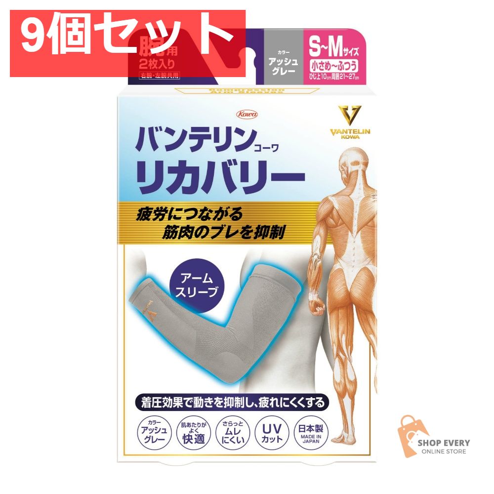 興和 バンテリンコーワ リカバリー アームスリーブ アッシュグレー S-M 9個セット まとめ売り