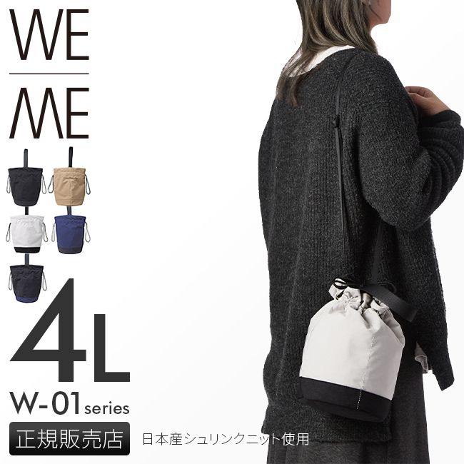 【メーカー正規品】ウィーミー 巾着 ポーチ 4L 手提げ ショルダー 軽量 軽い ニット ジャージー ナイロン WE-ME 88-W-5017 日本製