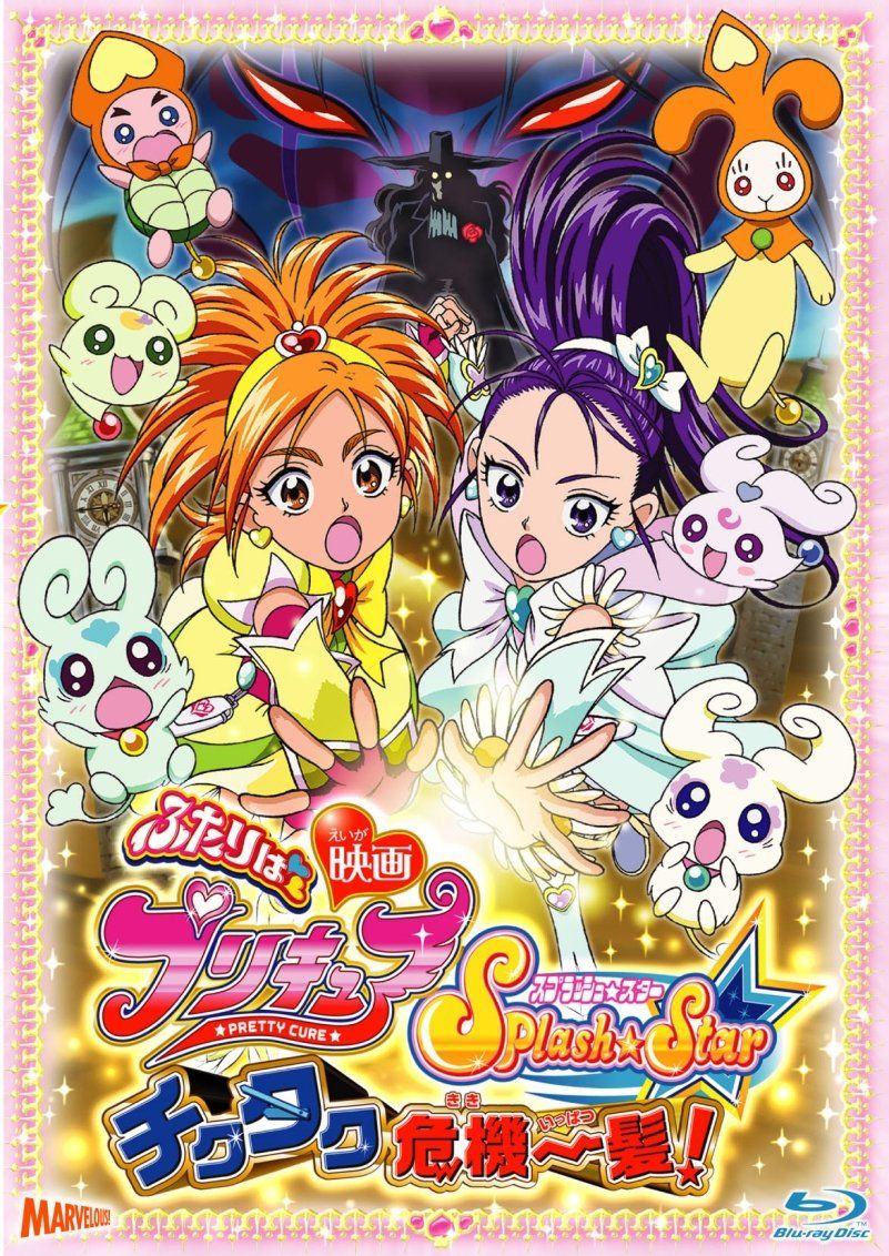 映画ふたりはプリキュア Splash☆Star チクタク危機一髪! [Blu-ray]