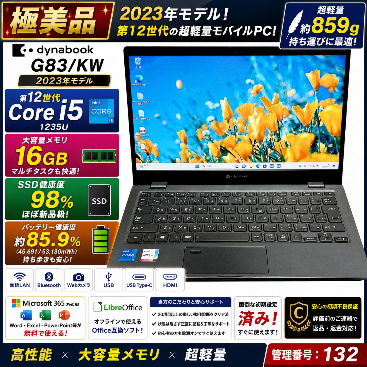 【2023年モデル】dynabook G83/KW 第12世代 i5 16GB SSD256GB 超軽量 高性能ノートPC 132