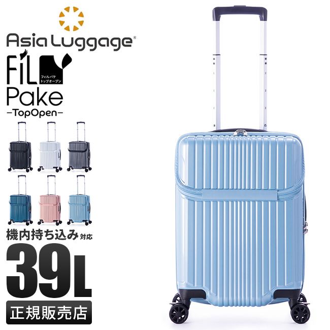 【メーカー正規品】アジアラゲージ スーツケース 機内持ち込み Sサイズ 39L フロントオープン ストッパー付き フィルパケ A.L.I FiLPake ali-6060tp-18