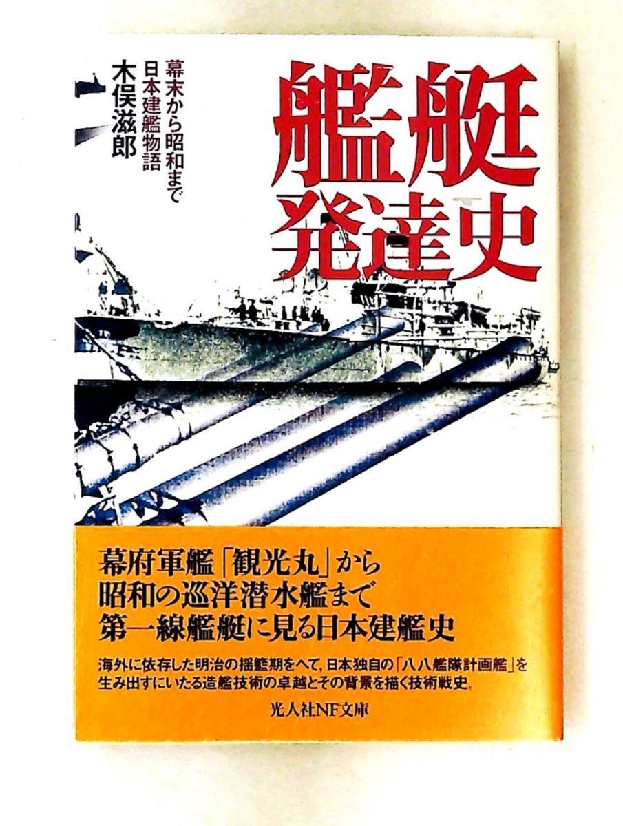 艦艇発達史 幕末から昭和まで日本建艦物語 文庫356 木俣 滋郎 潮書房光人新社