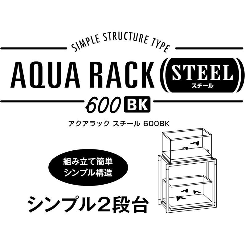 E6660◇未開封・未使用 GEX アクアラックスチール600BK 組立式 水槽台 