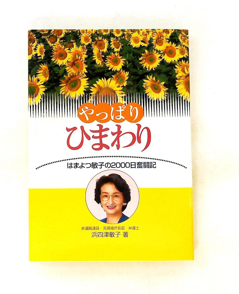やっぱりひまわり: はまよつ敏子の奮闘記 はまよつ 敏子 鳳書院