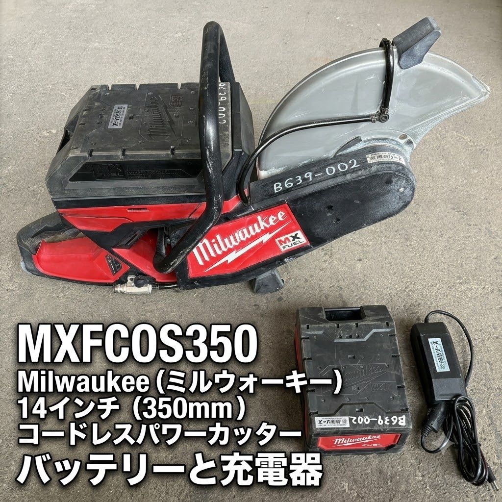 【動作確認済】ミルウォーキー MX FUEL 14インチ パワーカッター 充電器・バッテリー1個・収納袋付【中古品】 86,900円