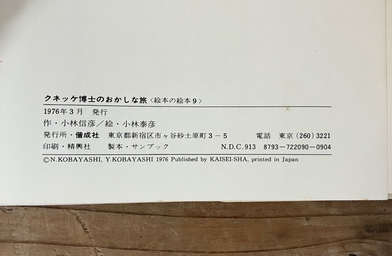 クネッケ博士のおかしな旅 小林信彦 作 小林泰彦 絵 1976年発行 偕成社