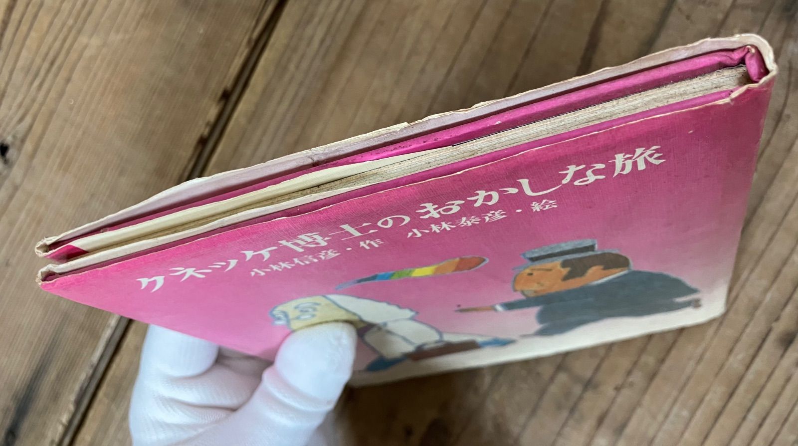 クネッケ博士のおかしな旅 小林信彦 作 小林泰彦 絵 1976年発行 偕成社