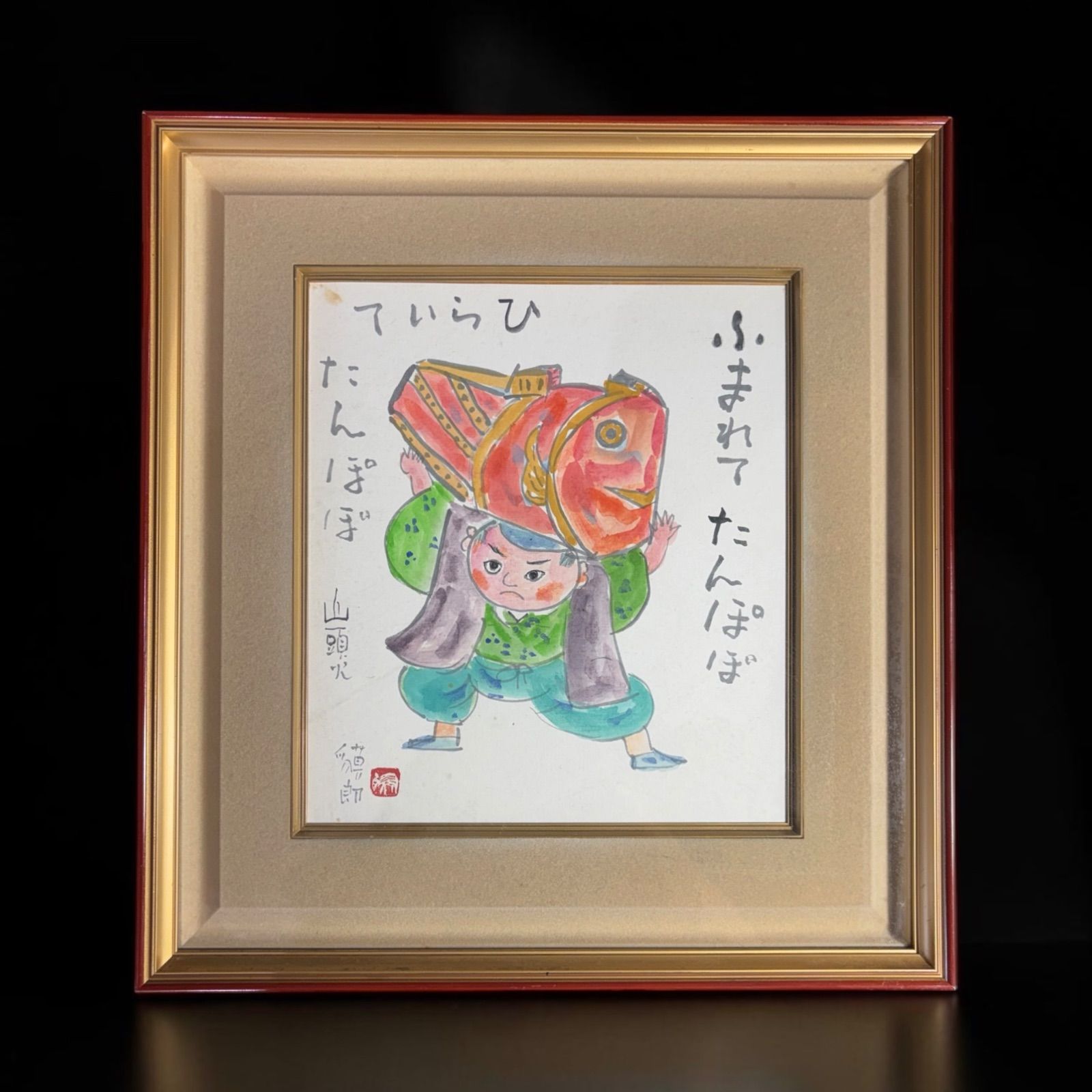 板画家 森 貘郎 たんぽぽ 木版画 サイン入り 額装 風景 額 壁掛 絵画