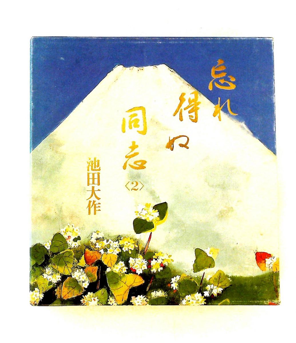 忘れ得ぬ同志 2 池田大作 聖教新聞社