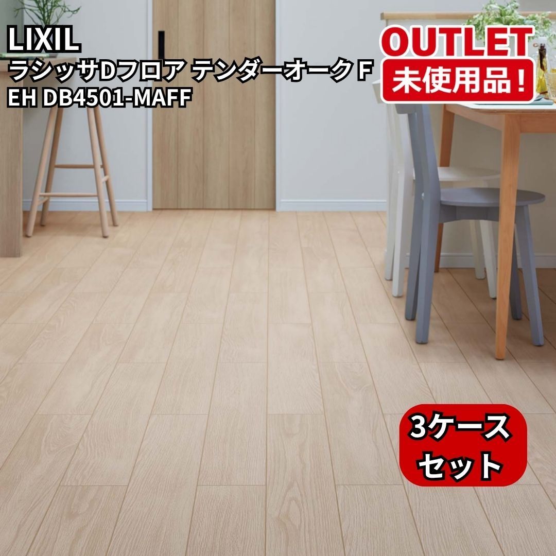 LIXIL EH DB4501-MAFF 3ケースセット ラシッサDフロア直張り防音床LL 