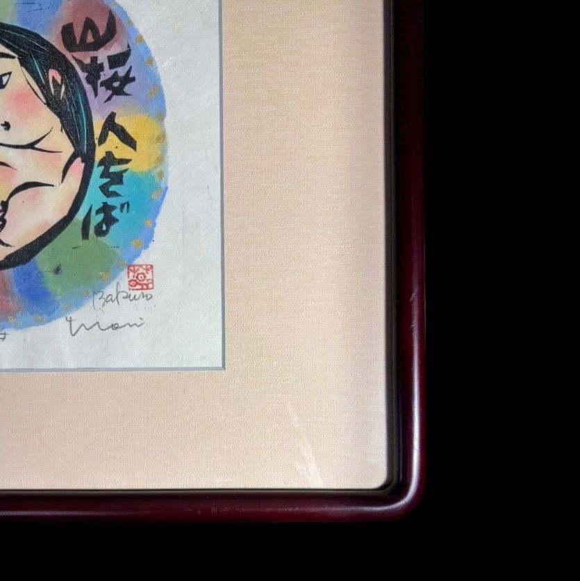 板画家 森 貘郎 山桜 木版画 サイン入り 一茶 額装 風景 額 壁掛 絵画