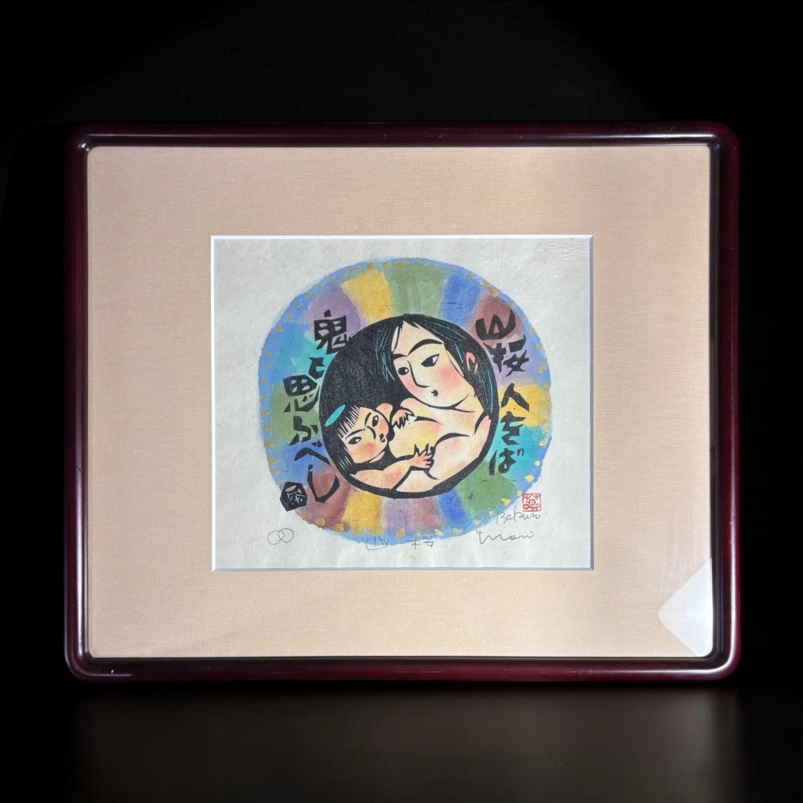 板画家 森 貘郎 山桜 木版画 サイン入り 一茶 額装 風景 額 壁掛 絵画
