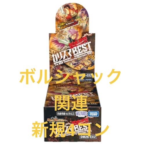 カリスマbest ボルシャック関連　新規のみ4コン