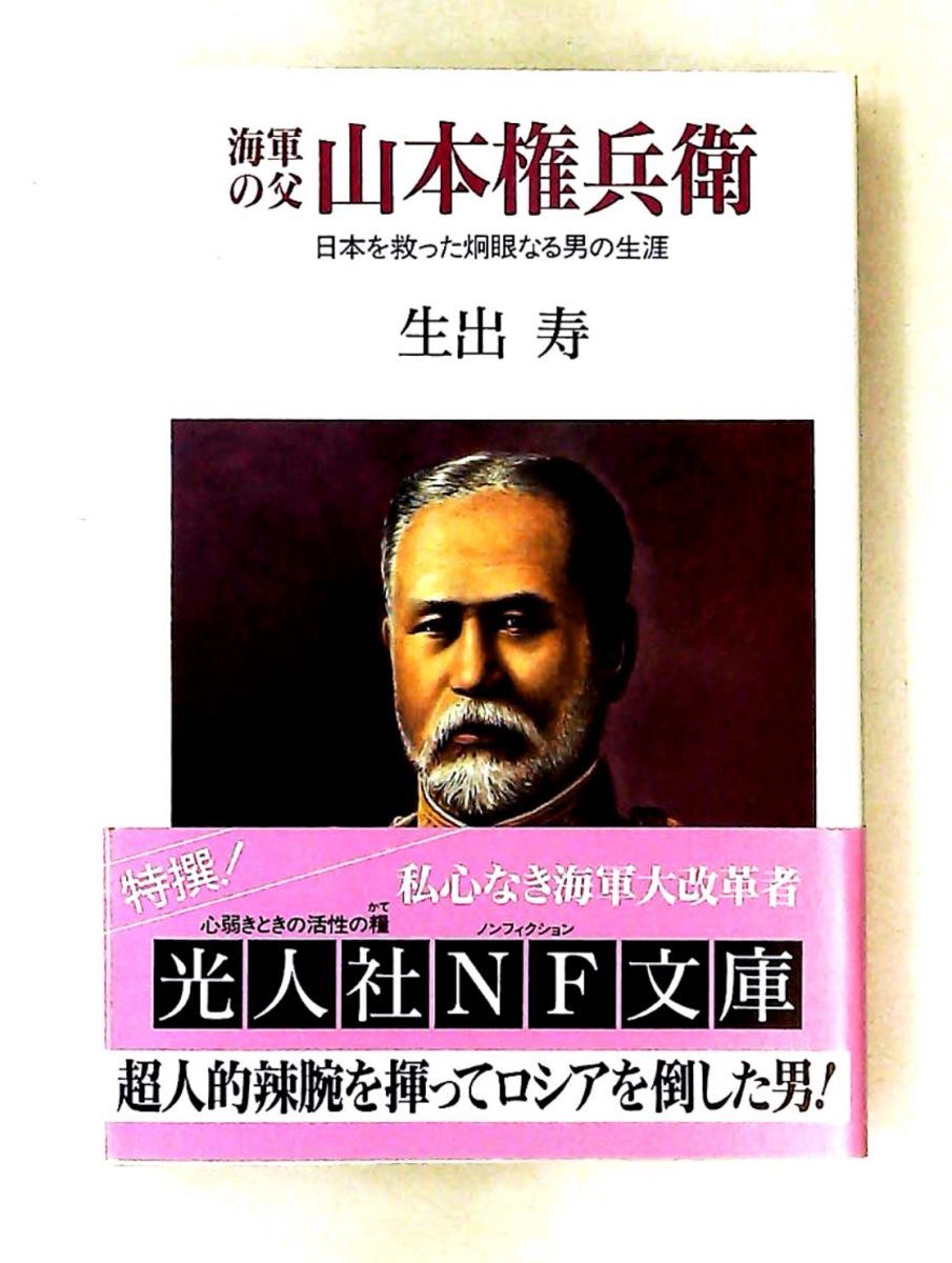 海軍の父山本権兵衛: 日本を救った男の生涯 生出 寿 潮書房光人新社