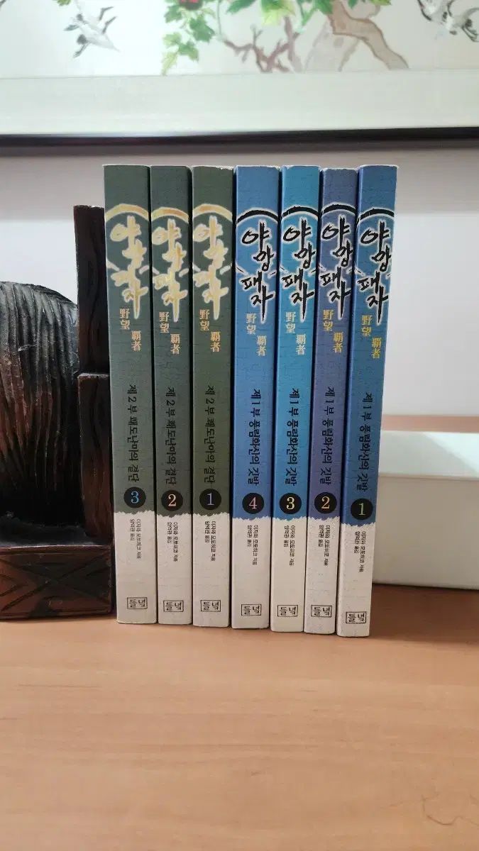 野望覇者 1部 2部 全7巻 완 コレクション用 들녁 9,103円
