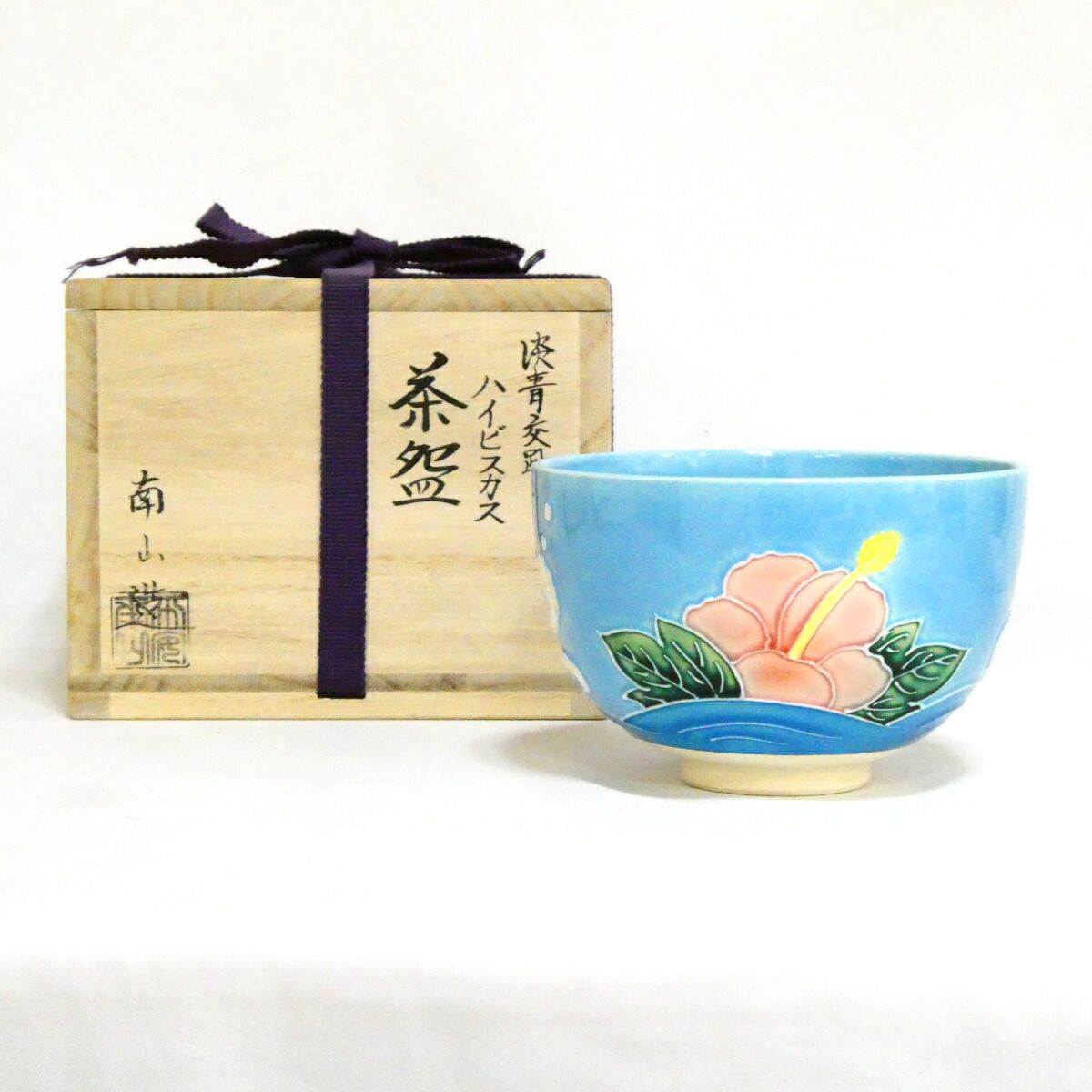 【夏の茶道具】 伊藤南山作 淡青交趾 ハイビスカス茶碗 茶道具【中古 美品】