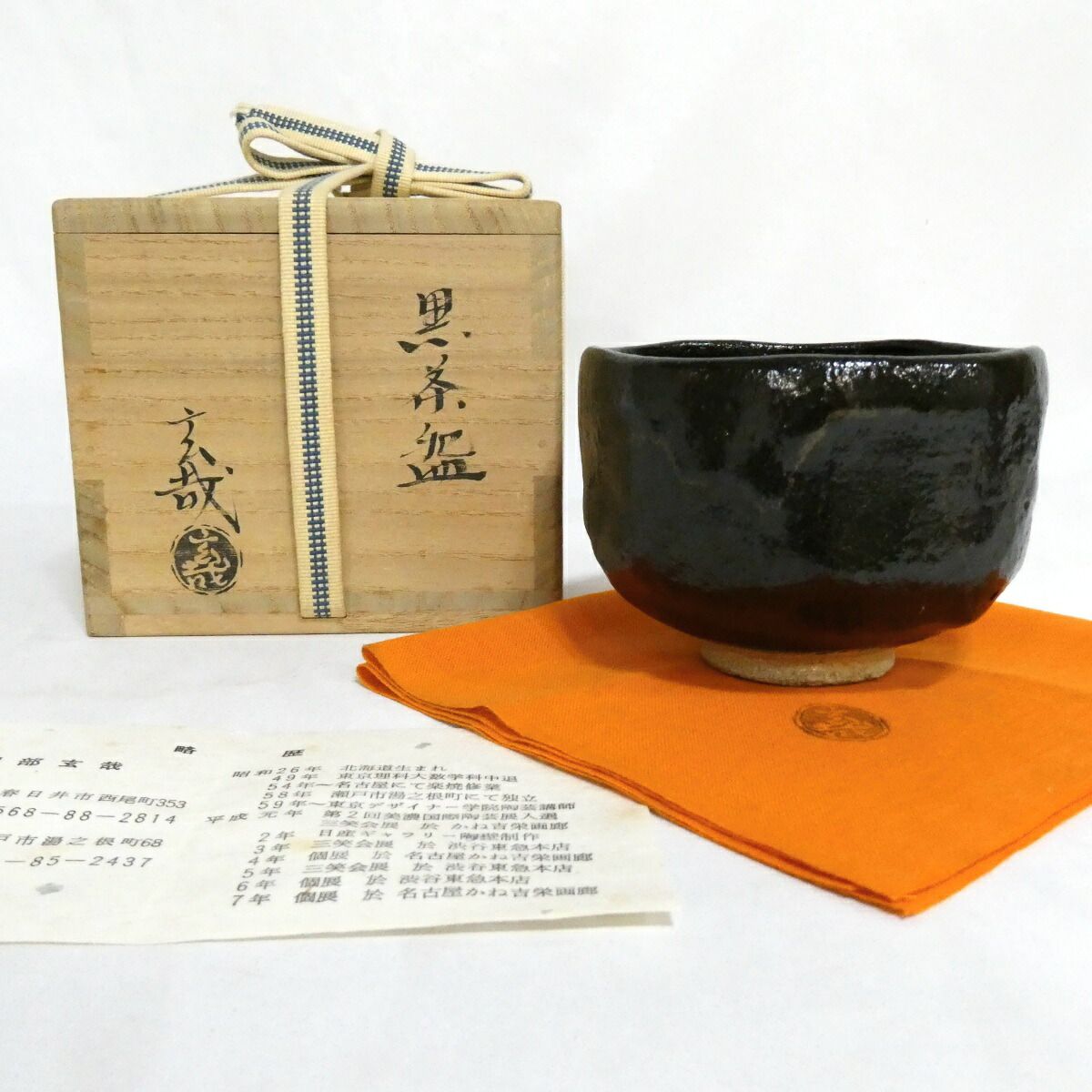 【七月の特売品】園部玄哉作 黒茶碗 幕釉 黒楽 茶道具 【中古 美品】