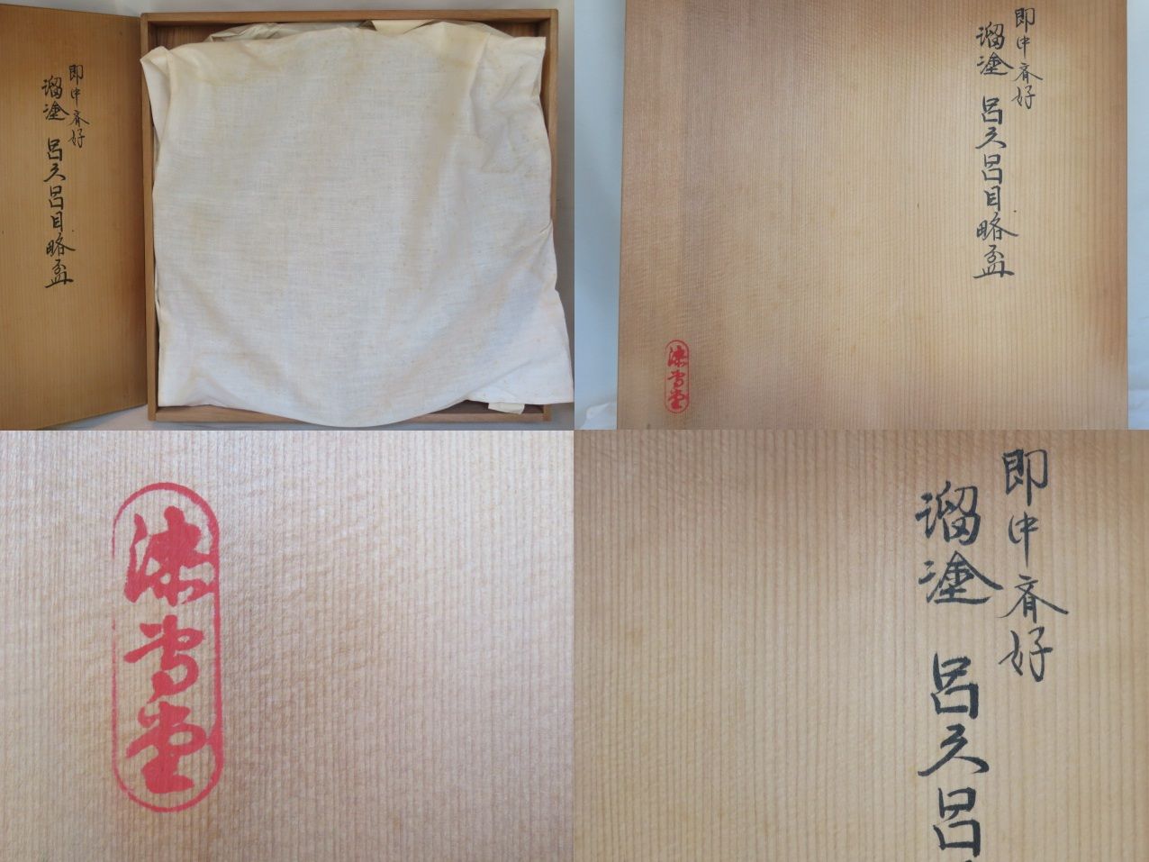【未使用】即中斎好 溜塗呂久呂目略手前盆 漆園 岡本漆専堂 茶道具/お点前道具 文月）平安 岡本漆専堂作 即中斎好 溜塗 呂久呂目略盆 略点前盆【税込