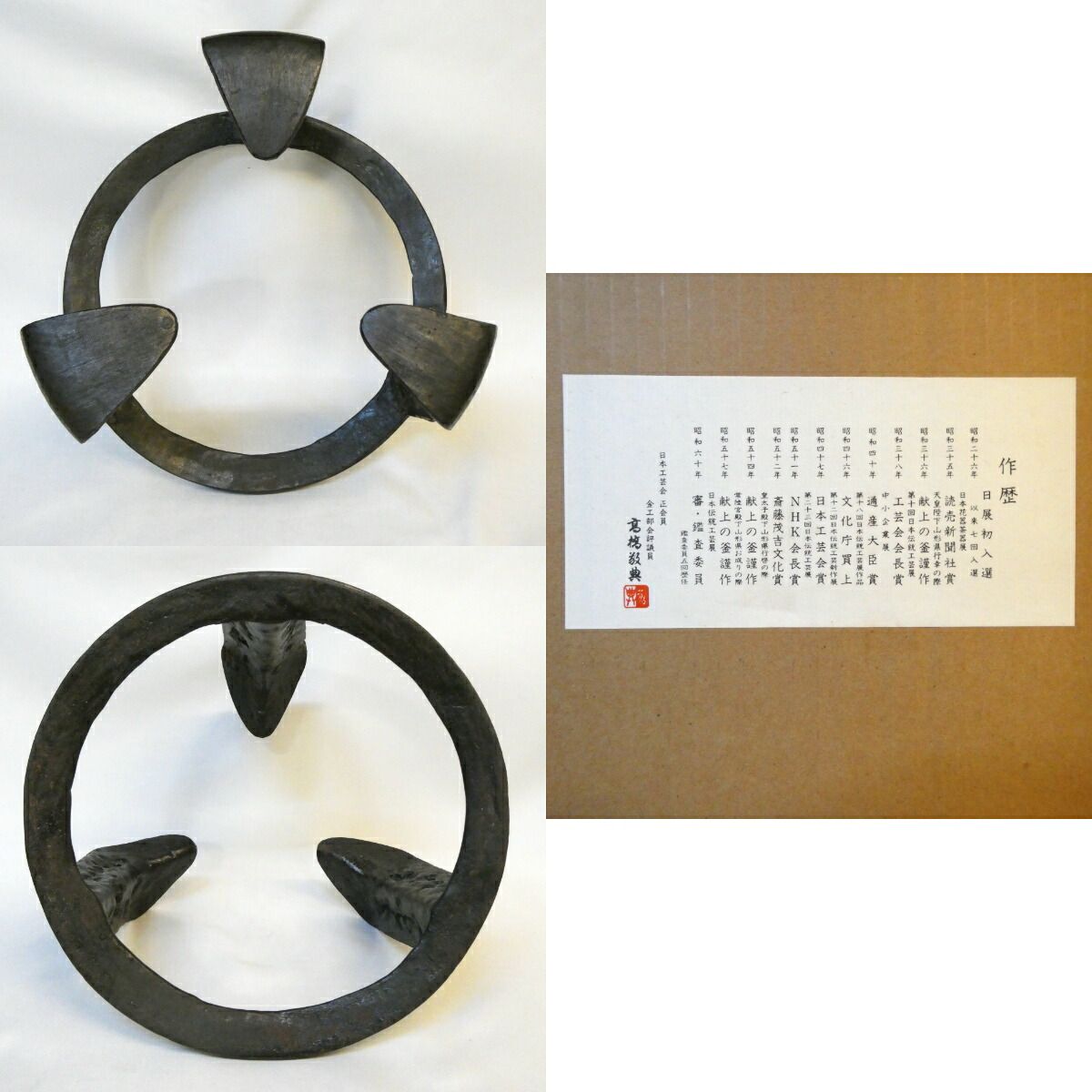 七月の特売品】釜師 高橋敬典作 炉用 鬼爪五徳 虫喰 人間国宝 茶道具
