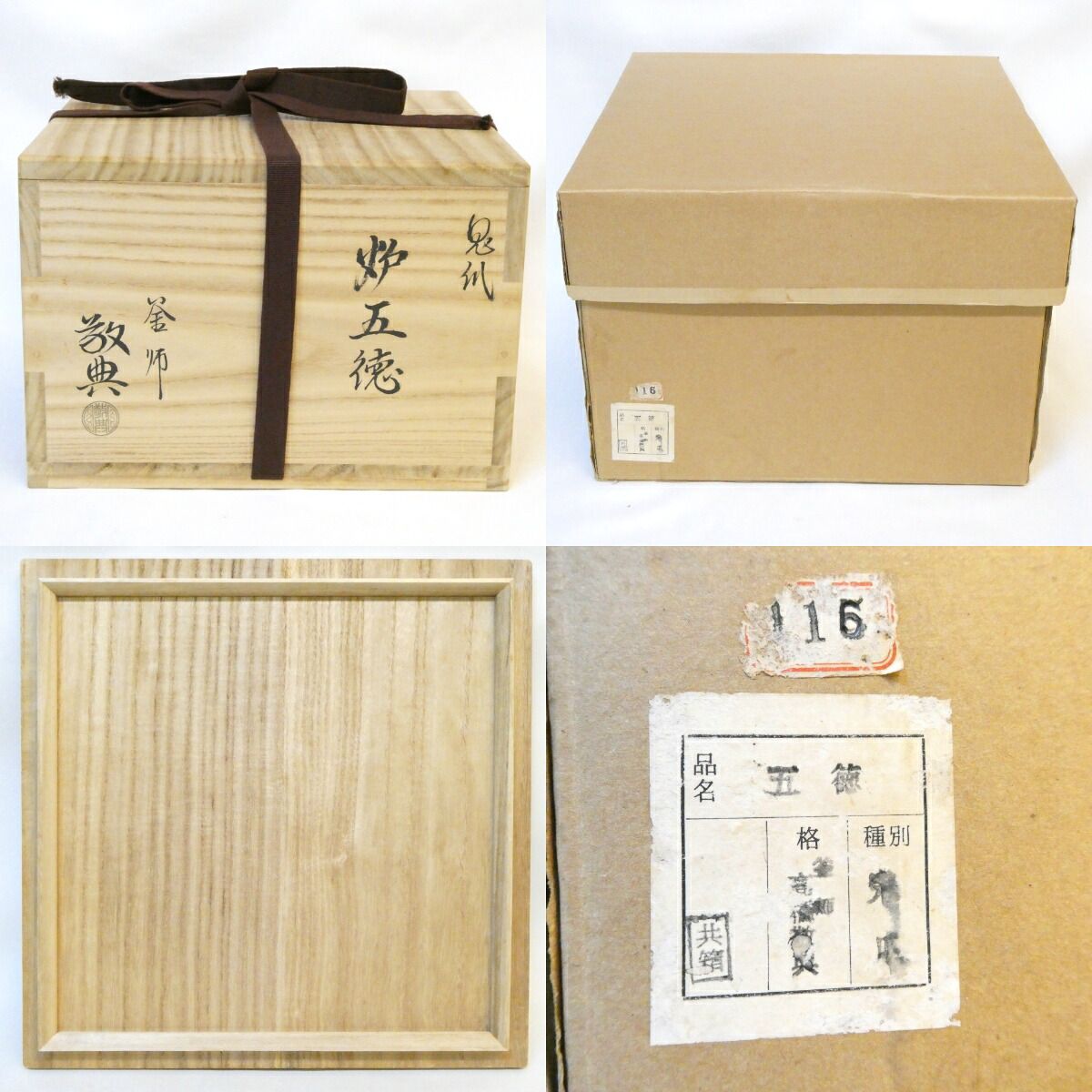 七月の特売品】釜師 高橋敬典作 炉用 鬼爪五徳 虫喰 人間国宝 茶道具