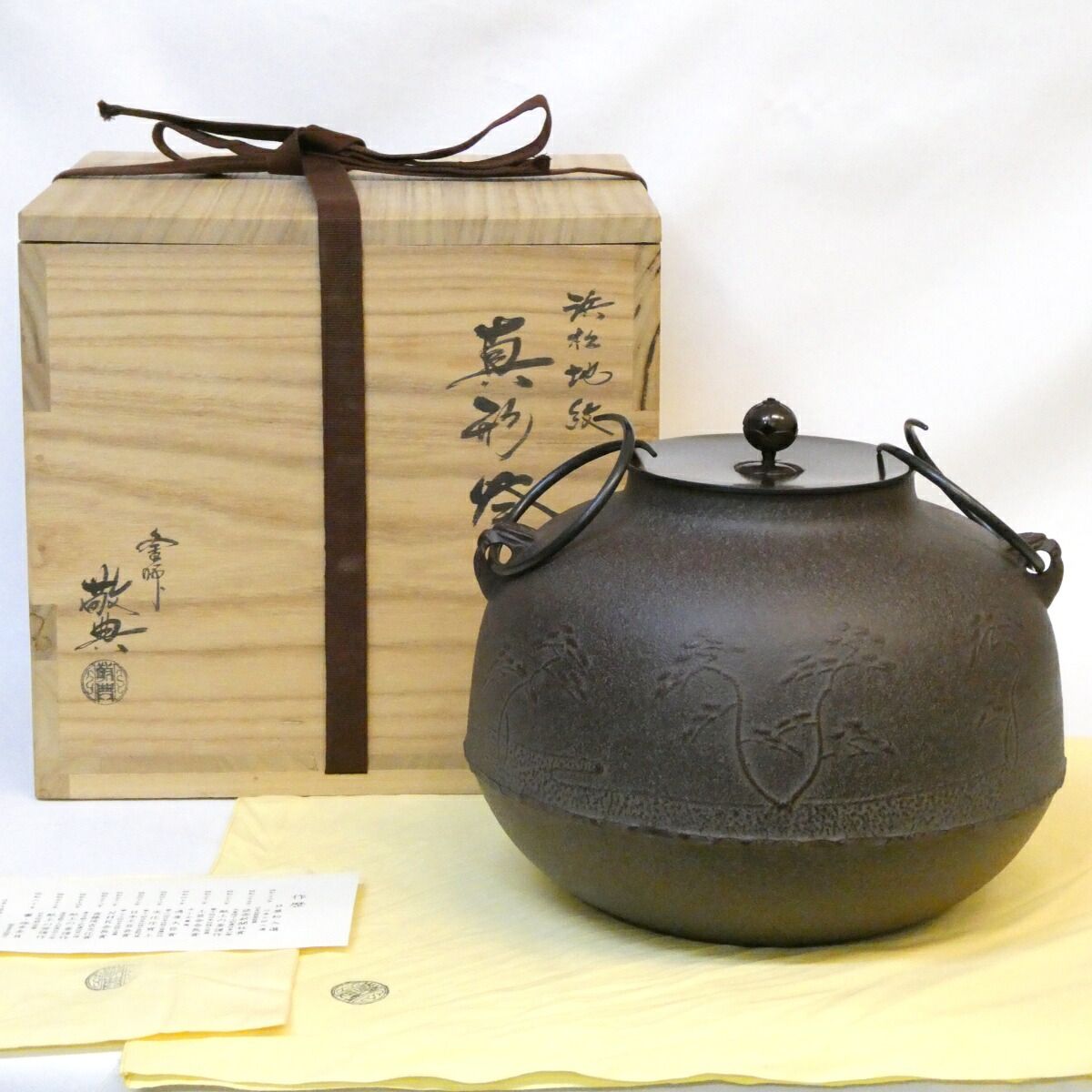 【未使用品】釜師 高橋敬典作 真形釜 浜松地紋 炉用 人間国宝 茶道具【中古 美品】