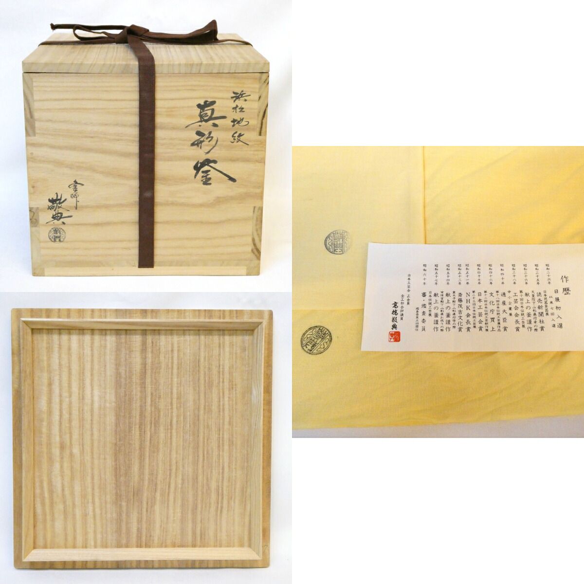未使用品】釜師 高橋敬典作 真形釜 浜松地紋 炉用 人間国宝 茶道具