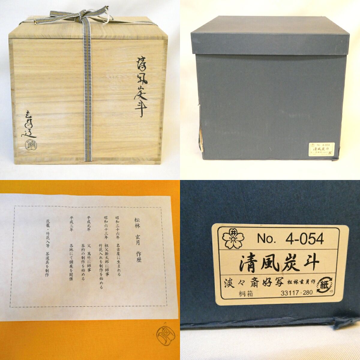 淡々斎好写】竹篭師 松林玄月作 清風籠 炭斗 茶道具【中古 美品