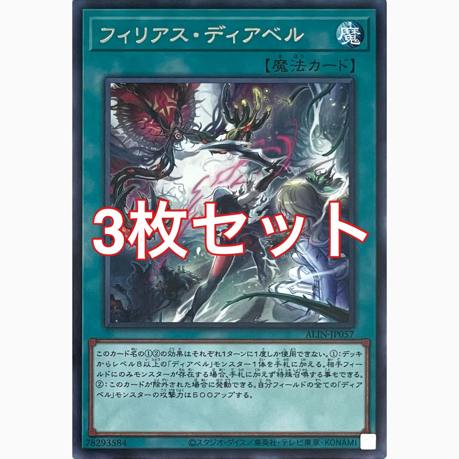遊戯王 ALIN-JP057 フィリアス・ディアベル レア 3枚セット - メルカリ
