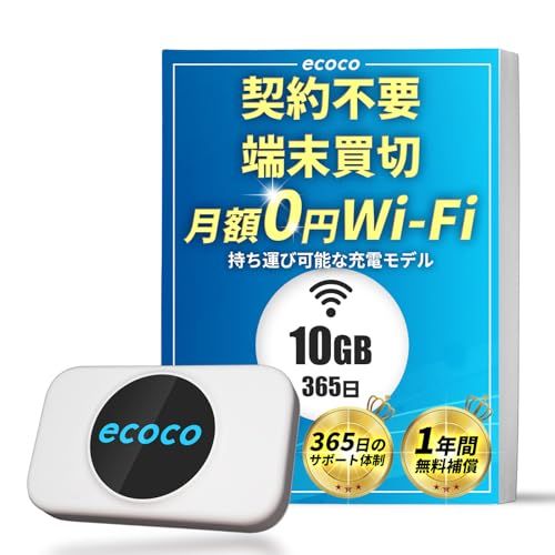 【ecoco】 1年間 10GB 充電式 リチャージ 型 ポケット Wi-Fi 契約不要 月額費用なし 【紛失・水濡れ・落下も1年間交換保証】 工事不要 長時間利用 ギガ リチャージ 可能i 1174261a