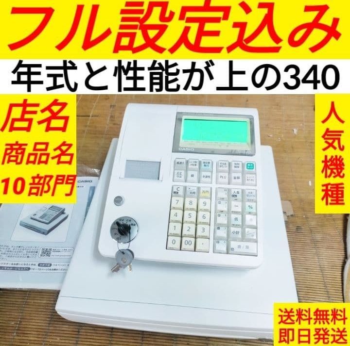 カシオレジスター　TE-340/NL300　フル設定無料　911066
