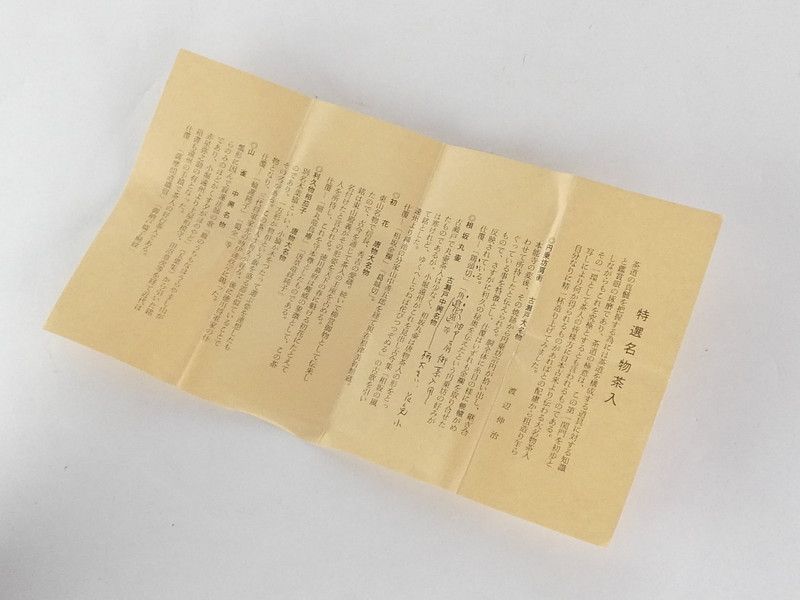渡辺伸治 大名物「円乗坊肩衝写茶入」共箱 保証品 茶道具 tc2 - メルカリ