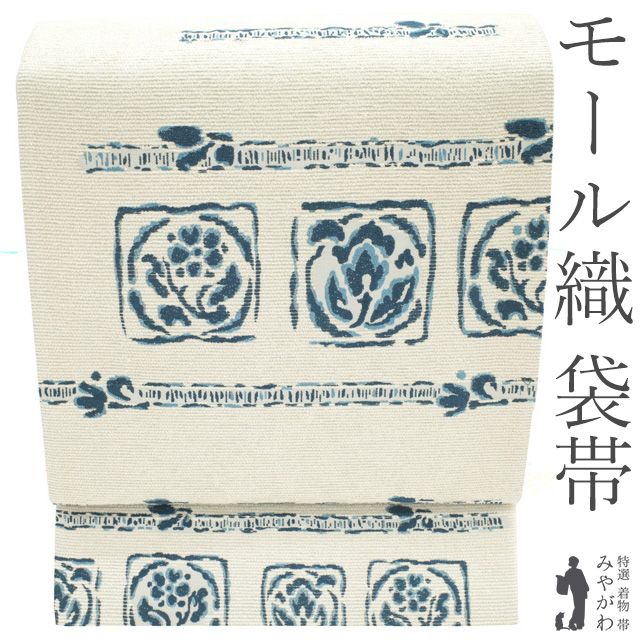 【中古】 袋帯 リサイクル 正絹 京都 西陣 モール織 白ベージュ 藍色 花模様 花 織り柄 カジュアル 帯 春 秋 冬 上質 仕立て上がり みやがわ sb55866
