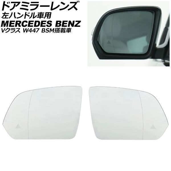 ドアミラーレンズ メルセデス・ベンツ Vクラス W447 左ハンドル車用 BSM搭載車/ミラーヒーター付き車対応 2015年～ 入数：1セット(左右) AP-DM538
