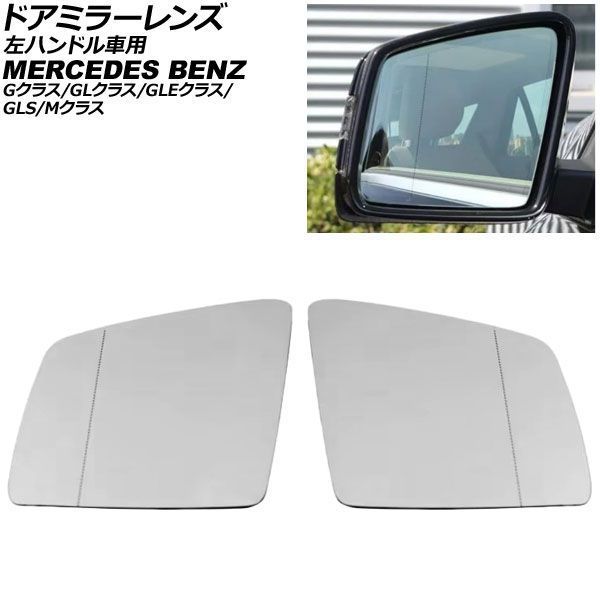 ドアミラーレンズ メルセデス・ベンツ GLEクラス W166/C292 左ハンドル車用 ミラーヒーター付き車対応 2015年～2019年 広角 入数：1セット(左右) AP-DM539
