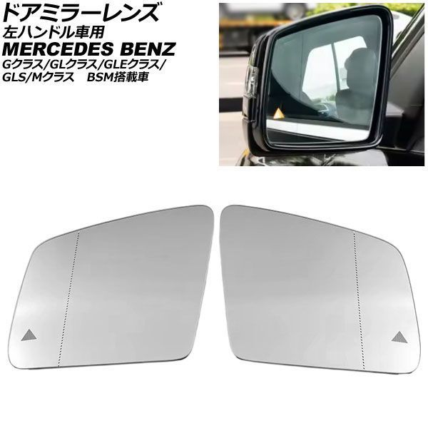 ドアミラーレンズ メルセデス・ベンツ GLS X166 左ハンドル車用 BSM搭載車/ミラーヒーター付き車対応 2016年～2020年 入数：1セット(左右) AP-DM540