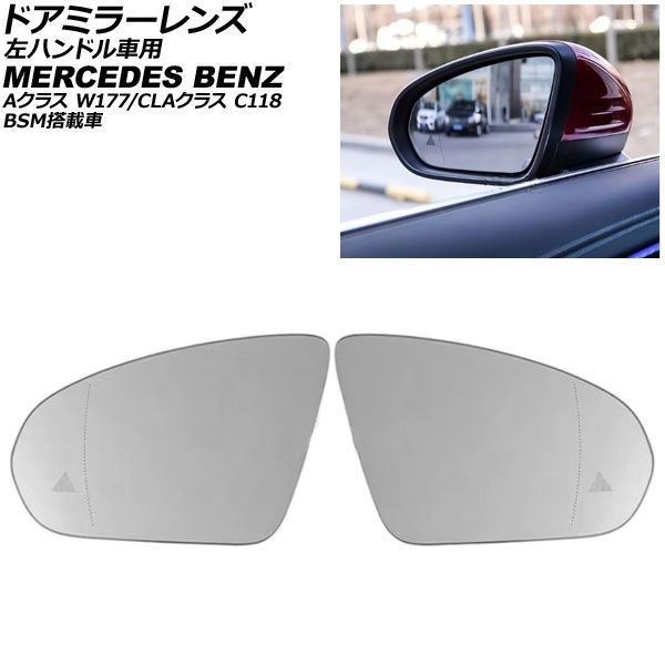 ドアミラーレンズ メルセデス・ベンツ Aクラス W177 左ハンドル車用 BSM搭載車/ミラーヒーター付き車対応 2018年～ 入数：1セット(左右) AP-DM542 44,831円