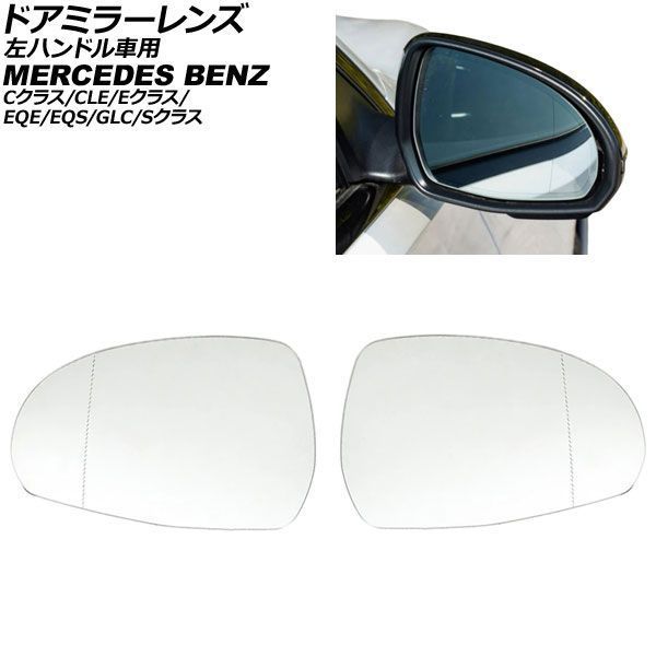 ドアミラーレンズ メルセデス・ベンツ CLE A236/C236 左ハンドル車用 ミラーヒーター付き車対応 2024年～ 入数：1セット(左右) AP-DM543