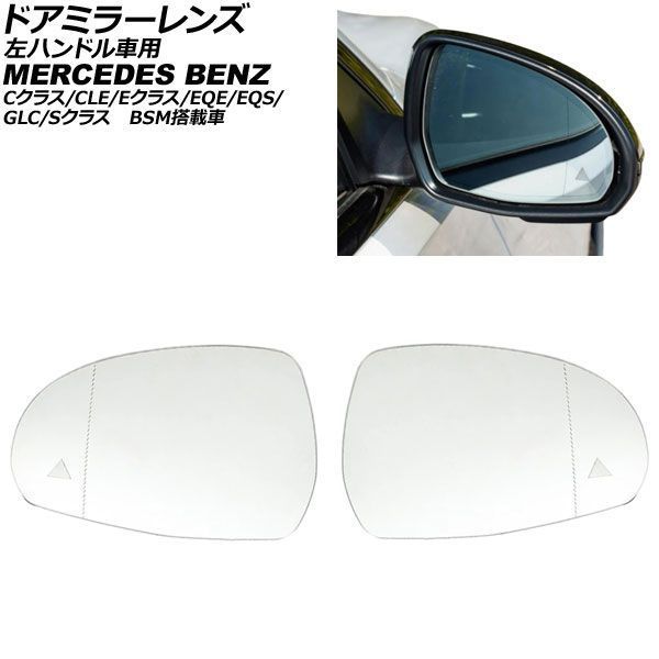 ドアミラーレンズ メルセデス・ベンツ Eクラス W214 左ハンドル車用 BSM搭載車/ミラーヒーター付き車対応 2024年～ 入数：1セット(左右) AP-DM544