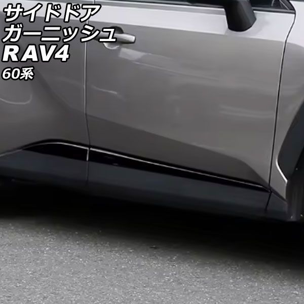 サイドドアガーニッシュ トヨタ RAV4 60系 2025年12月～ ピアノブラック ABS製 入数：1セット(4個) AP-DG368-PBK