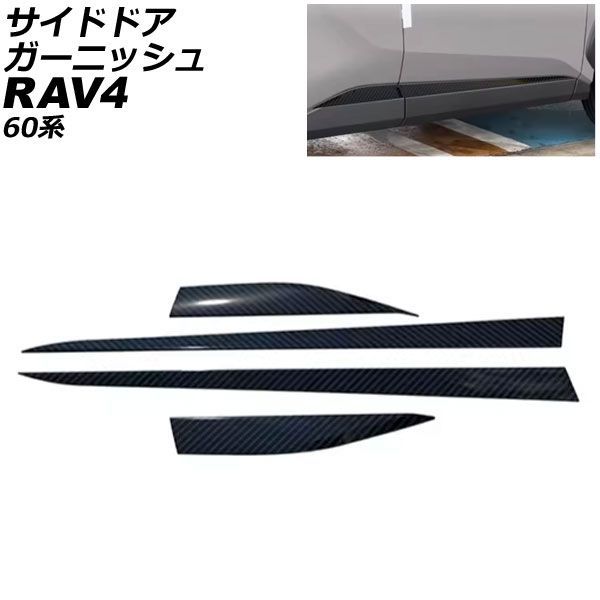 サイドドアガーニッシュ トヨタ RAV4 60系 2025年12月～ ブラックカーボン ABS製 入数：1セット(4個) AP-DG368-BKC