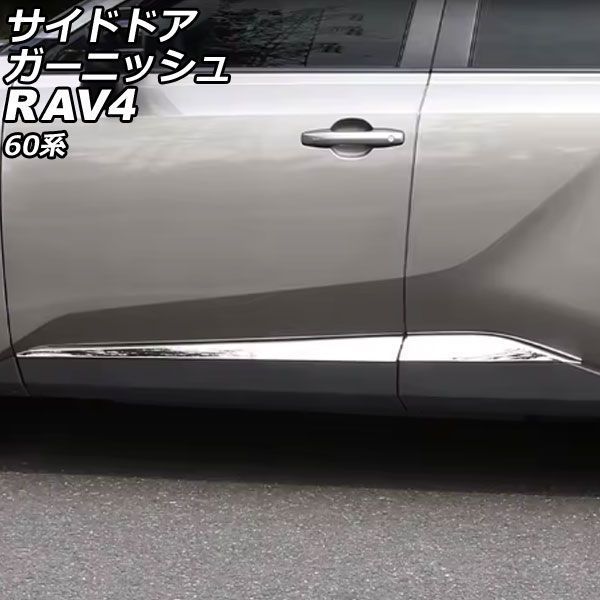 サイドドアガーニッシュ トヨタ RAV4 60系 2025年12月～ 鏡面シルバー ABS製 入数：1セット(4個) AP-DG368-KSI