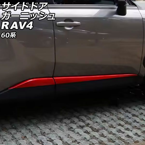 サイドドアガーニッシュ トヨタ RAV4 60系 2025年12月～ レッド ABS製 入数：1セット(4個) AP-DG368-RD 18,872円