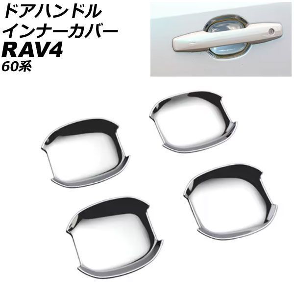 ドアハンドルインナーカバー トヨタ RAV4 60系 2025年12月～ 鏡面シルバー ABS製 入数：1セット(4個) AP-XT2645-KSI
