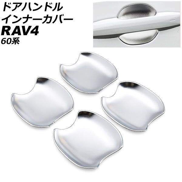 ドアハンドルインナーカバー トヨタ RAV4 60系 2025年12月～ マットシルバー ABS製 入数：1セット(4個) AP-XT2645-MSI