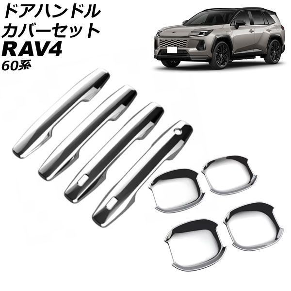 ドアハンドルカバーセット トヨタ RAV4 60系 2025年12月～ 鏡面シルバー ABS製 入数：1セット(8個) AP-XT2646-KSI